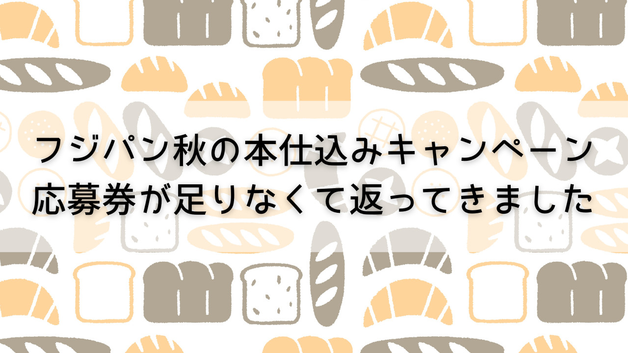 フジパン秋の本仕込みキャンペーン 応募券が足りなくて返ってきました