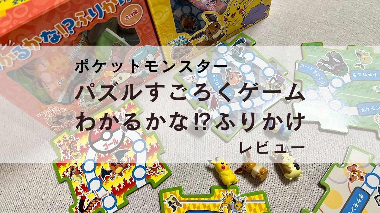 「ポケットモンスター　パズルすごろくゲーム　わかるかな！？ふりかけ　レビュー」のアイキャッチ画像