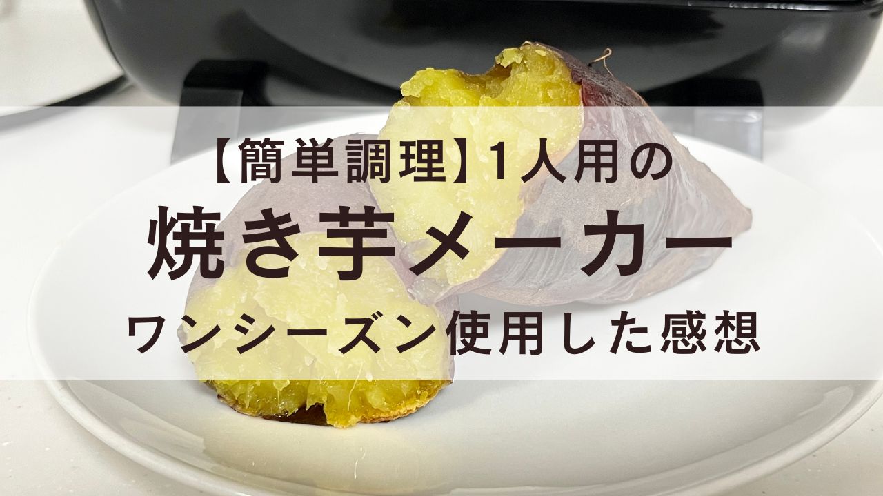 「簡単調理 1人用の焼き芋メーカーをワンシーズン使用した感想」の記事のアイキャッチ画像