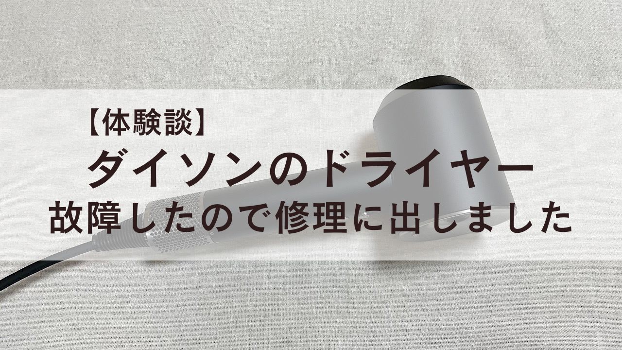 体験談】ダイソンのドライヤーが故障したので修理に出しました