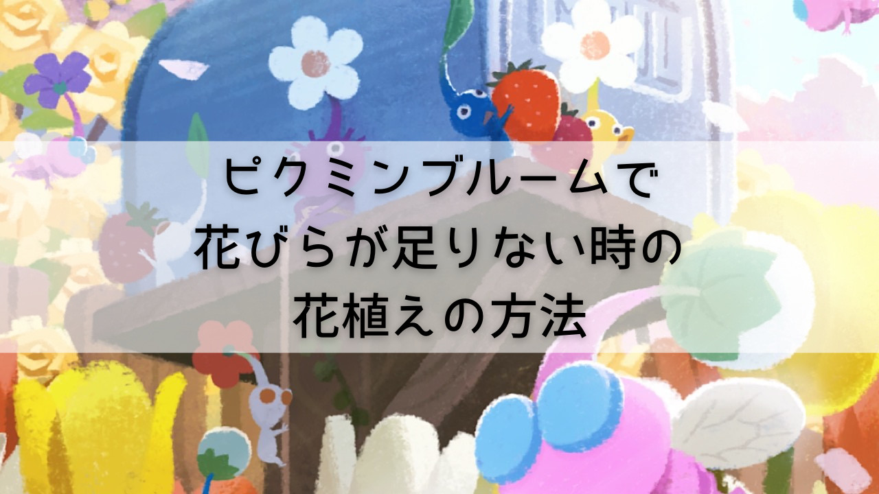 ピクミンブルームで花びらが足りない時の花植えの方法