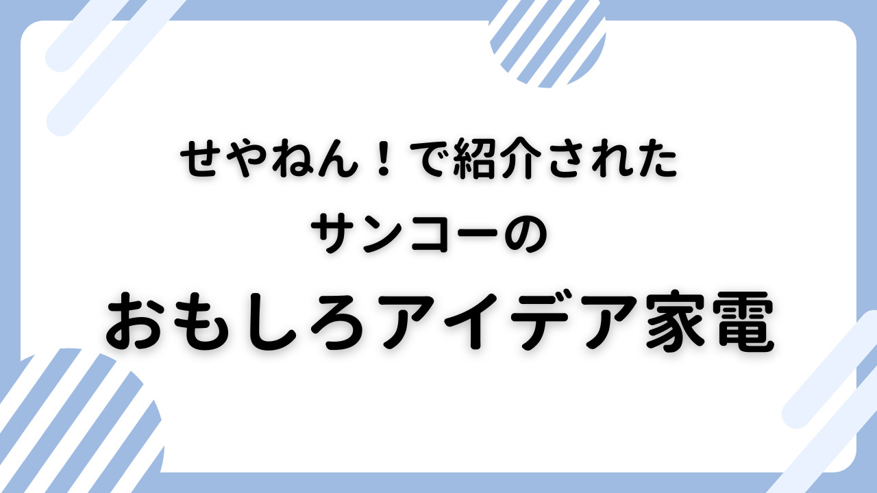 サンコーのおもしろアイデア家電