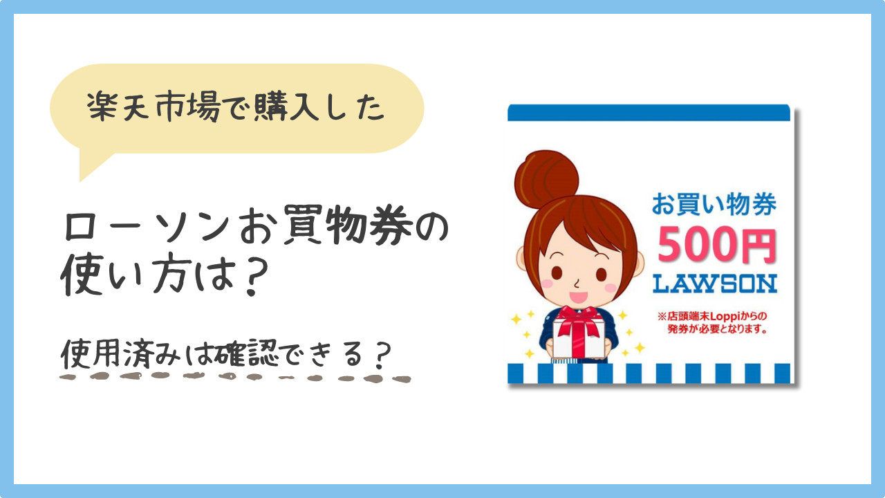 楽天市場で購入したローソンお買物券の使い方は？使用済みは確認できる？