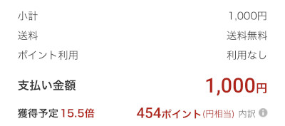 支払金額と獲得予定のポイント