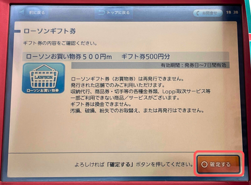 楽天市場で購入したローソンお買物券を発券する際のロッピーの画面