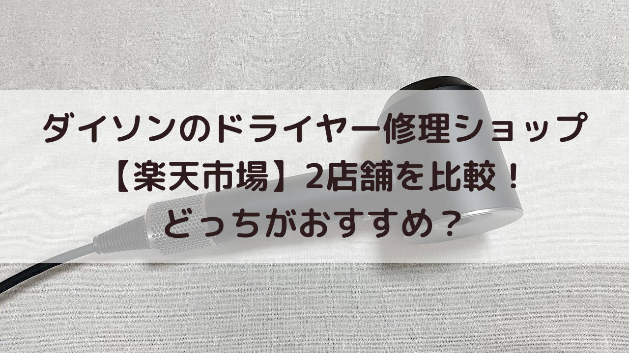 ダイソンのドライヤー修理ショップ【楽天市場】2店舗を比較！どっちがおすすめ？