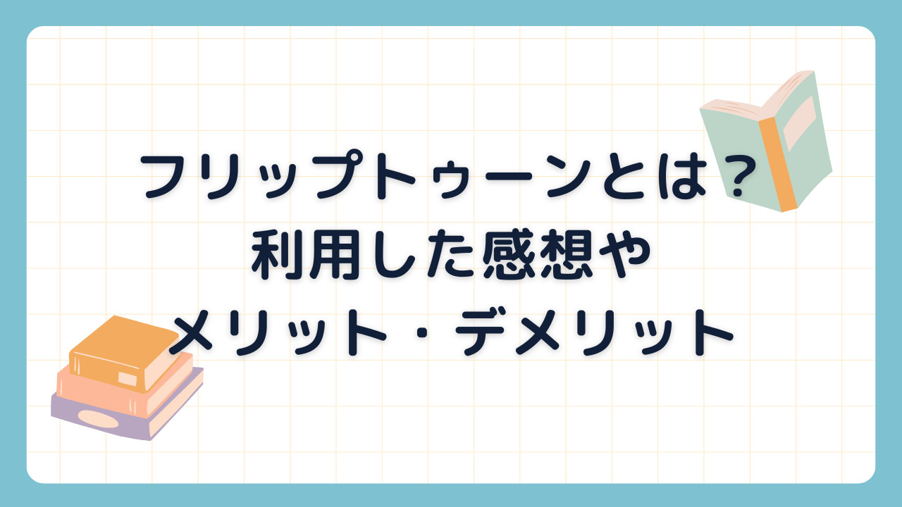 アマゾンのフリップトゥーンとは？利用した感想やメリット・デメリット