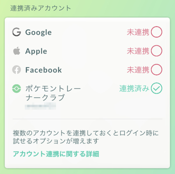 ポケモンGO連携済みアカウント