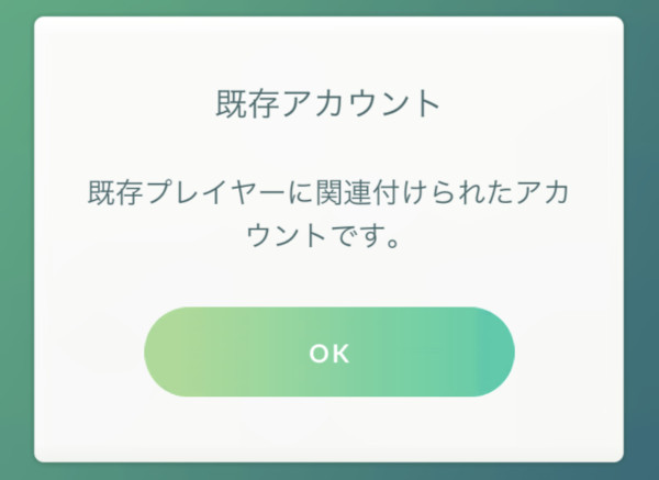 ポケモンGOアカウント連携エラー