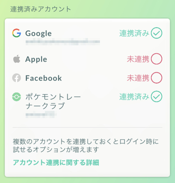 ポケモンGO連携済みアカウント