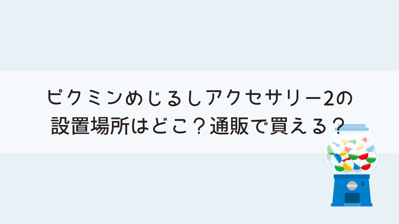 ピクミンめじるしアクセサリー2の設置場所はどこ？通販で買える？