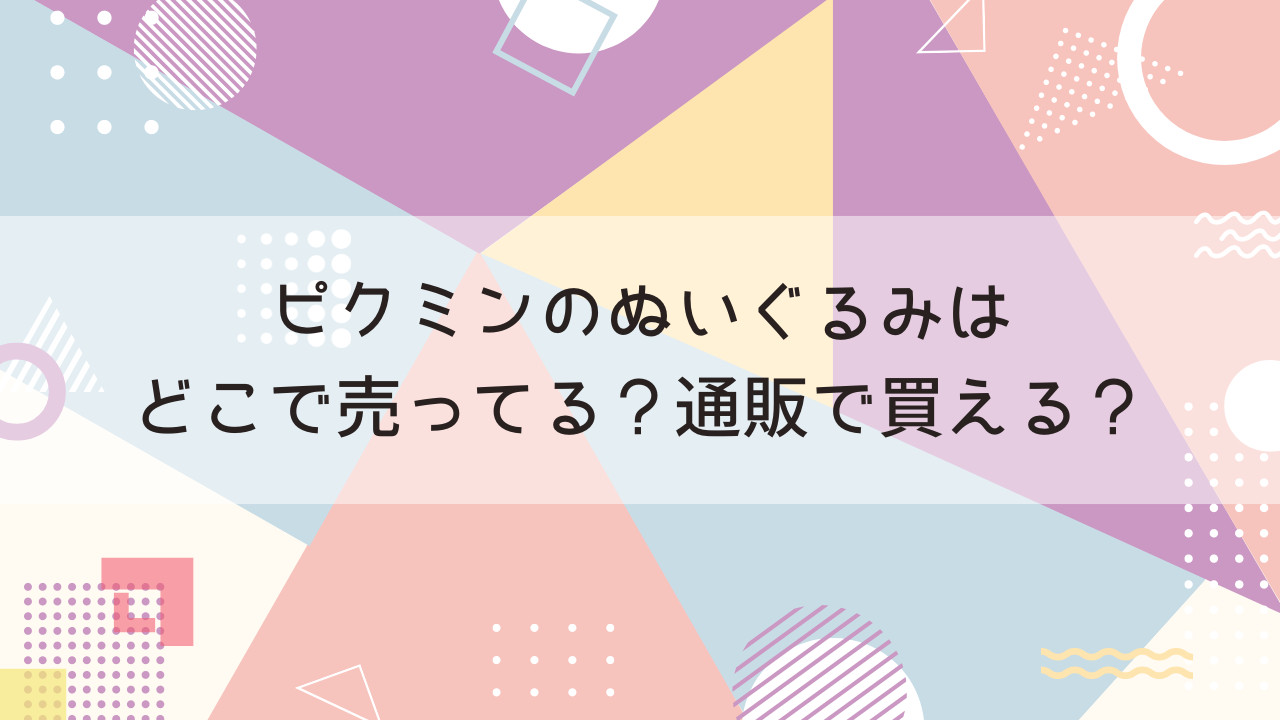 ピクミンのぬいぐるみはどこで売ってる？通販で買える？