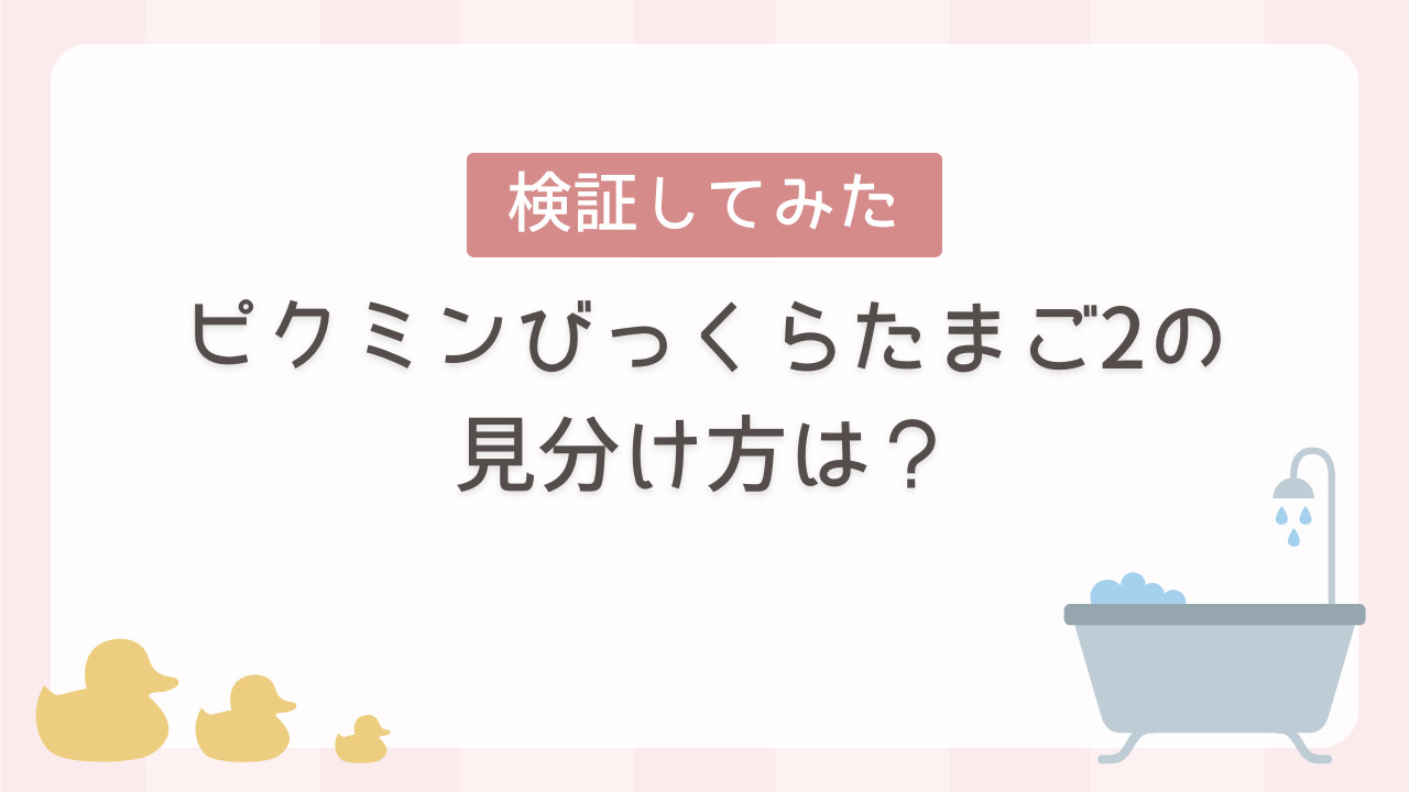 ピクミンびっくらたまご2の見分け方は？【検証してみた】