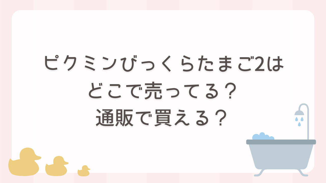 ピクミンびっくらたまご2はどこで売ってる？通販で買える？