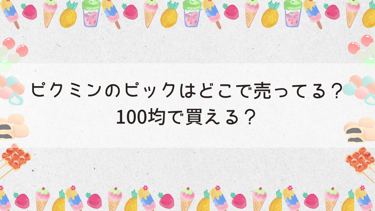 ピクミンのピックはどこで売ってる？100均で買える？