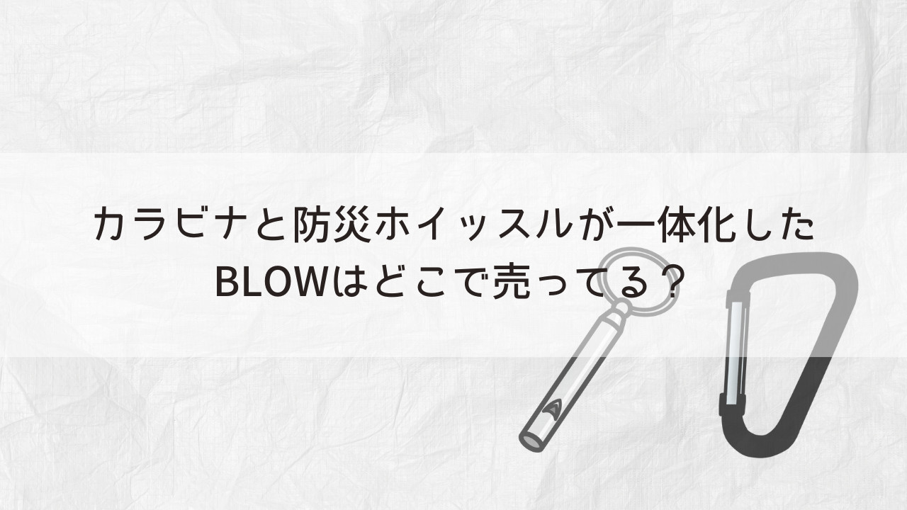 カラビナと防災ホイッスルが一体化したBLOWはどこで売ってる？