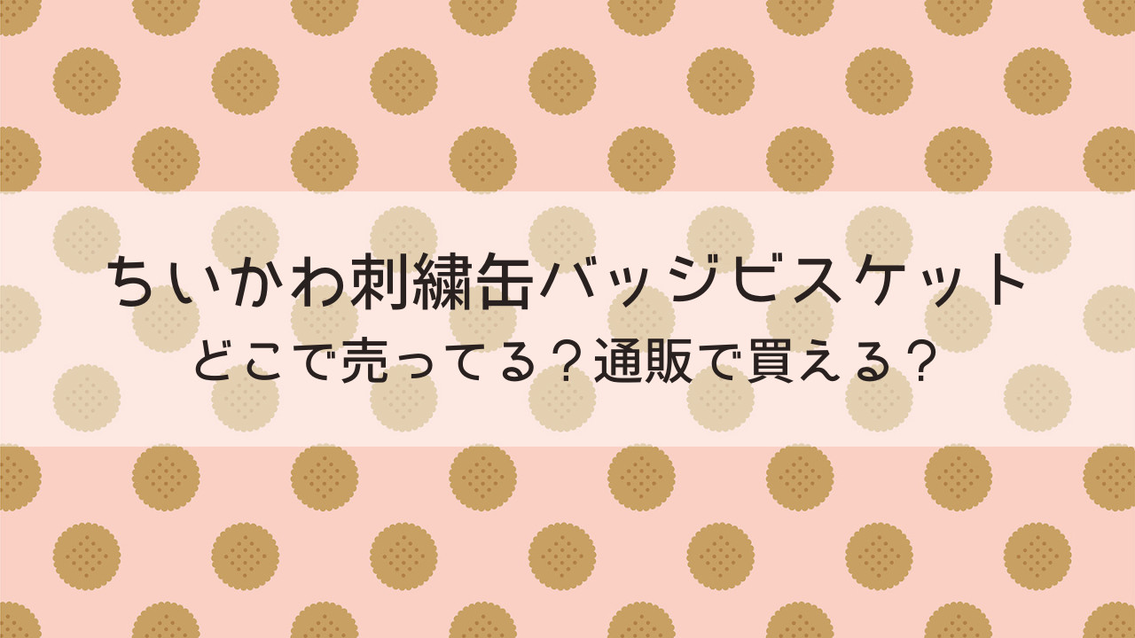 ちいかわ刺繍缶バッジはどこで売ってる？通販で買える？