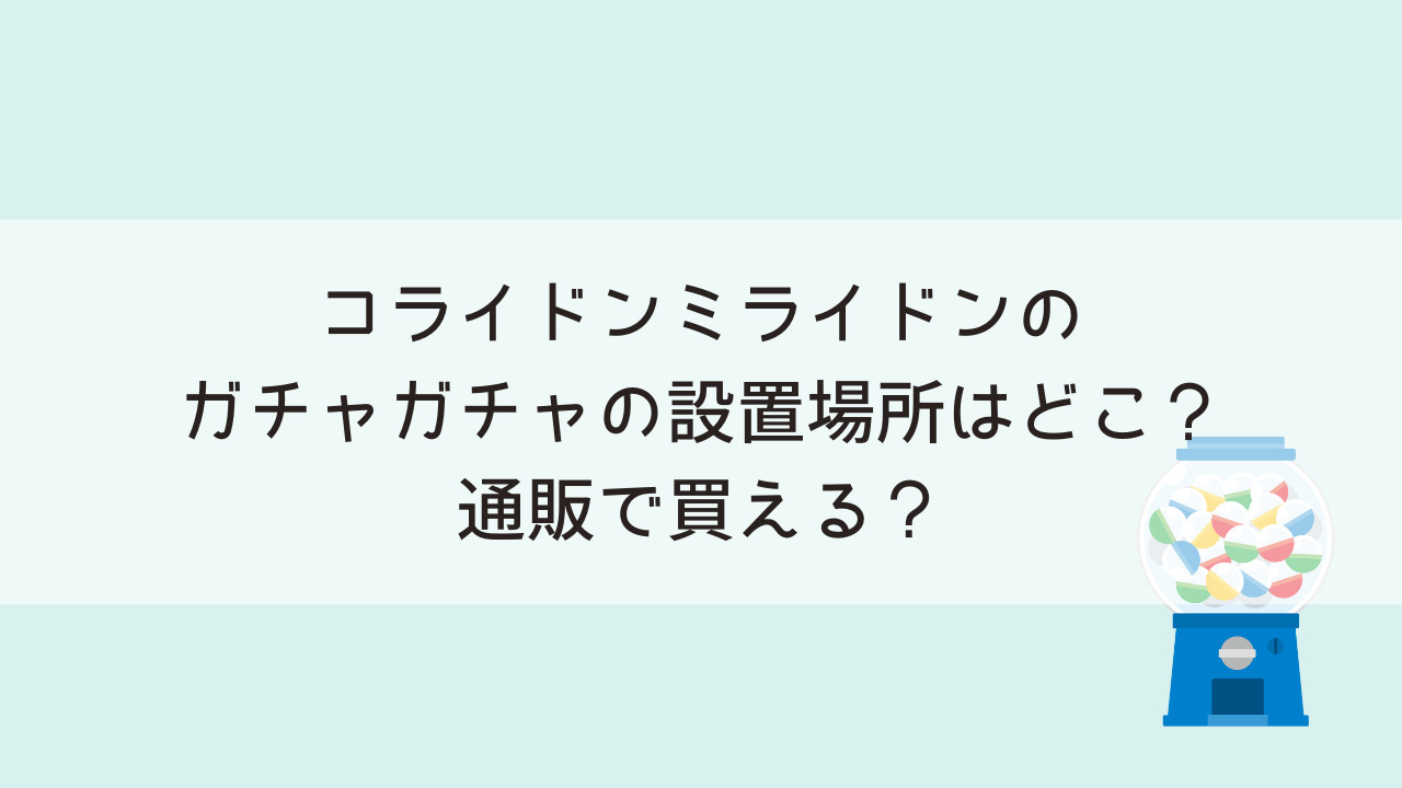 コライドンミライドンのガチャガチャの設置場所はどこ？通販で買える？