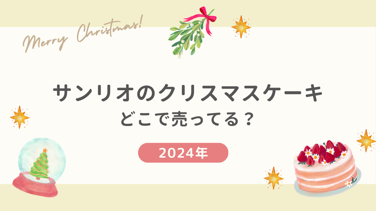 2024年 サンリオのクリスマスケーキはどこで売ってる？