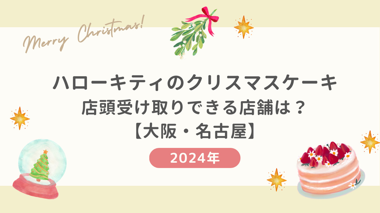 キティのクリスマスケーキを店頭受け取りできる店舗は？(大阪・名古屋)