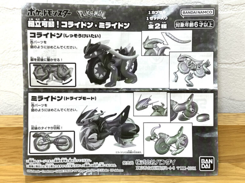 ポケットモンスター 組立可動！コライドン・ミライドン