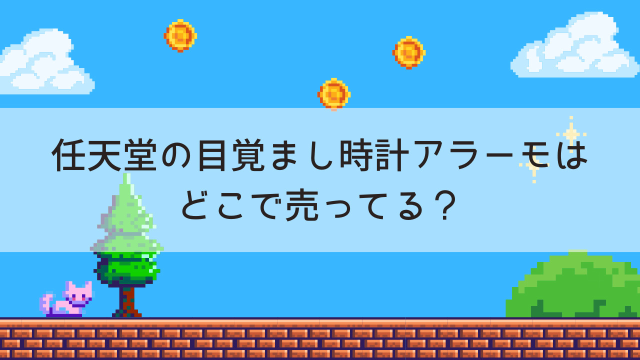 任天堂の目覚まし時計アラーモはどこで売ってる？