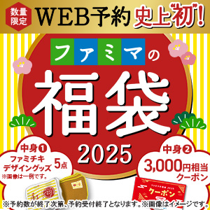 ファミマの福袋2025年