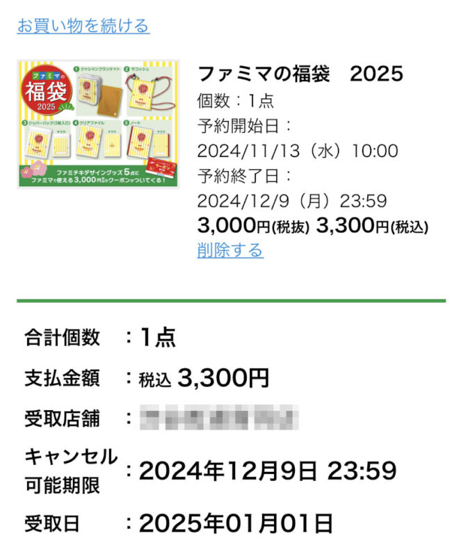 ファミマの福袋2025年