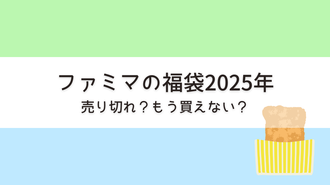 ファミマのファミチキ福袋は売り切れて買えない？キャンセル待ちできる？