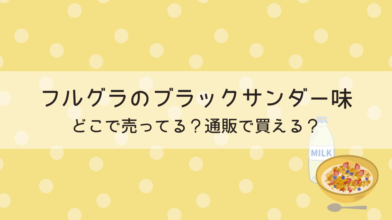 フルグラのブラックサンダー味はどこで売ってる？通販で買える？