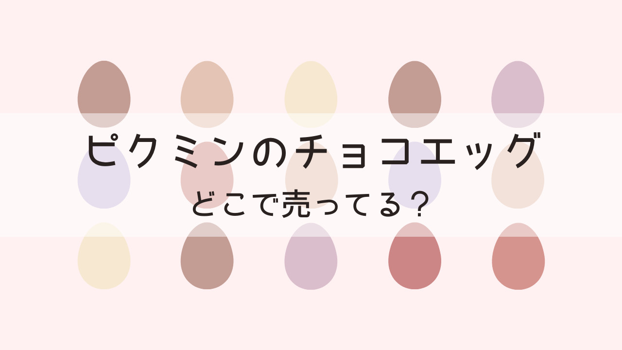 ピクミンのチョコエッグはどこで売ってる？通販で買える？販売店まとめ