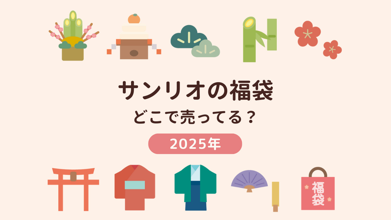 【2025年】サンリオの福袋はどこで売ってる？通販で買えるお店もご紹介