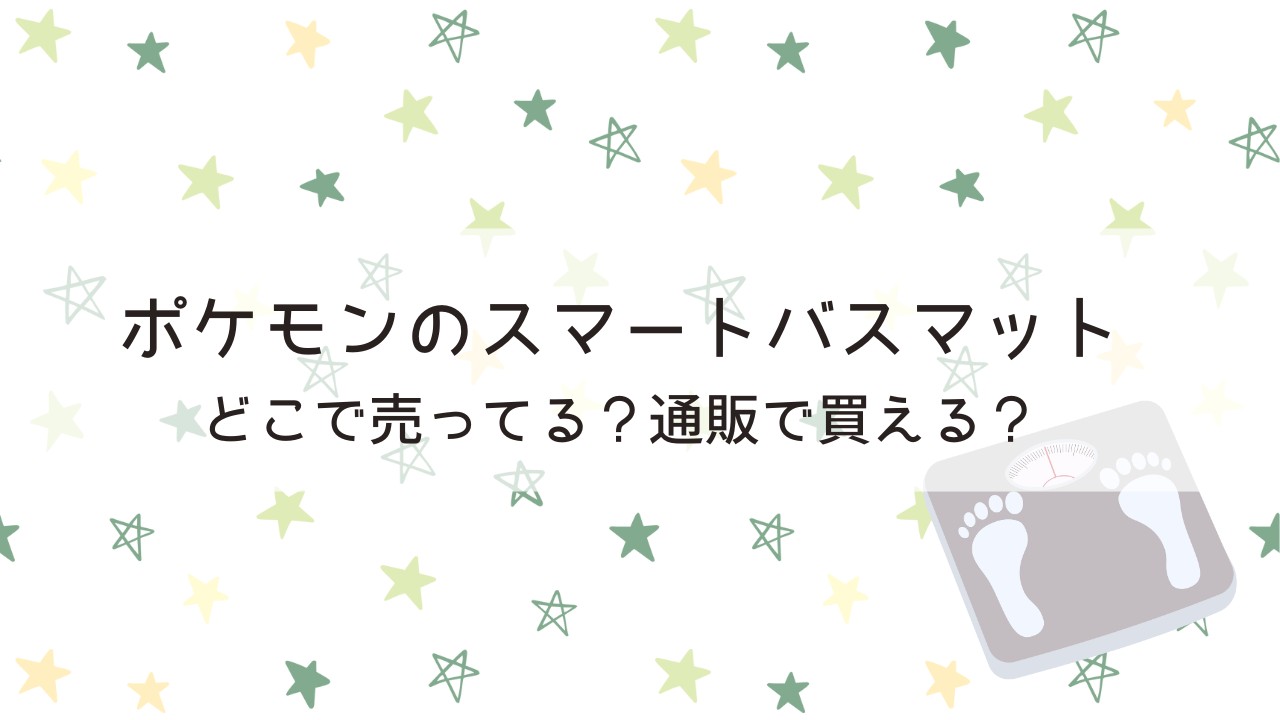 ポケモンのスマートバスマットはどこで売ってる？通販で買える？