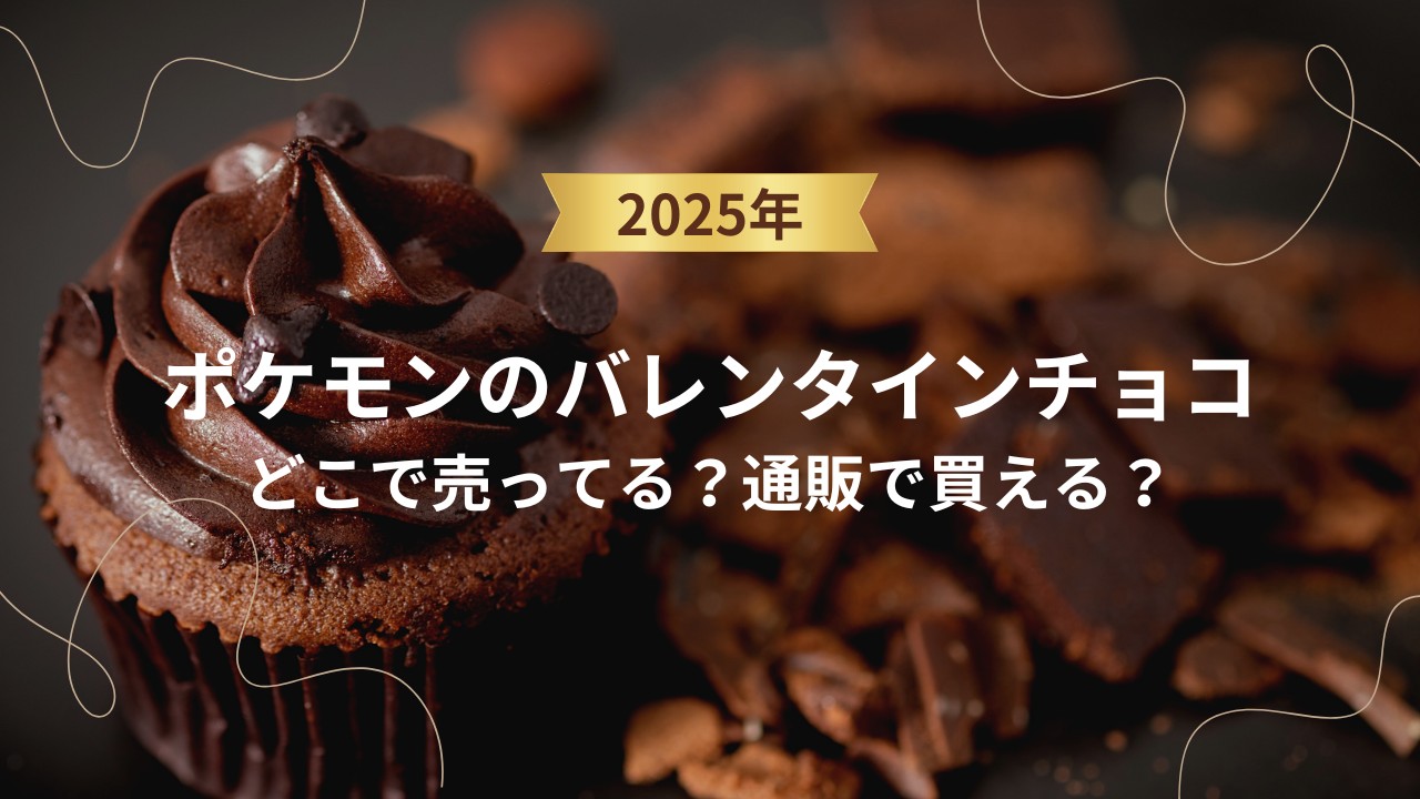 【2025年】ポケモンのバレンタインチョコはどこで売ってる？通販で買える？