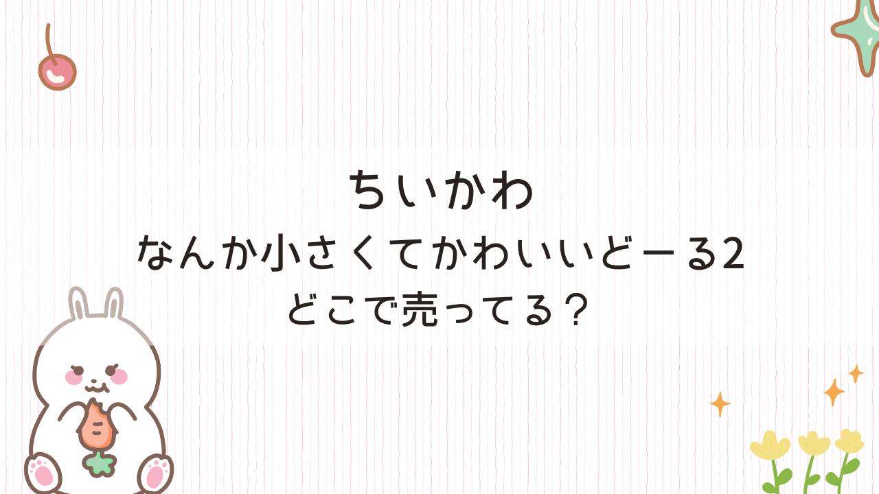 ちいかわなんか小さくてかわいいどーる2どこで売ってる？予約はできる？