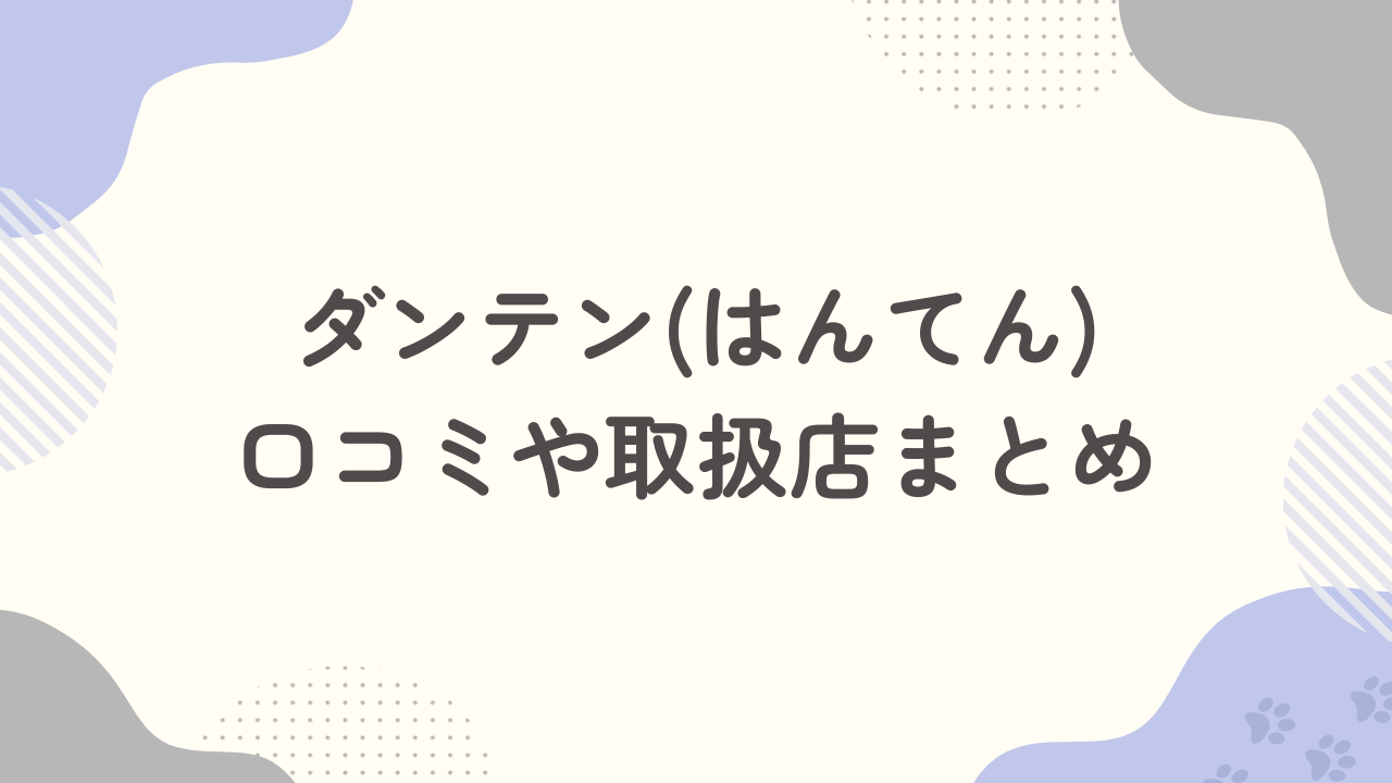 ダンテン（はんてん）の口コミは？どこで売ってるのか取扱店も調査