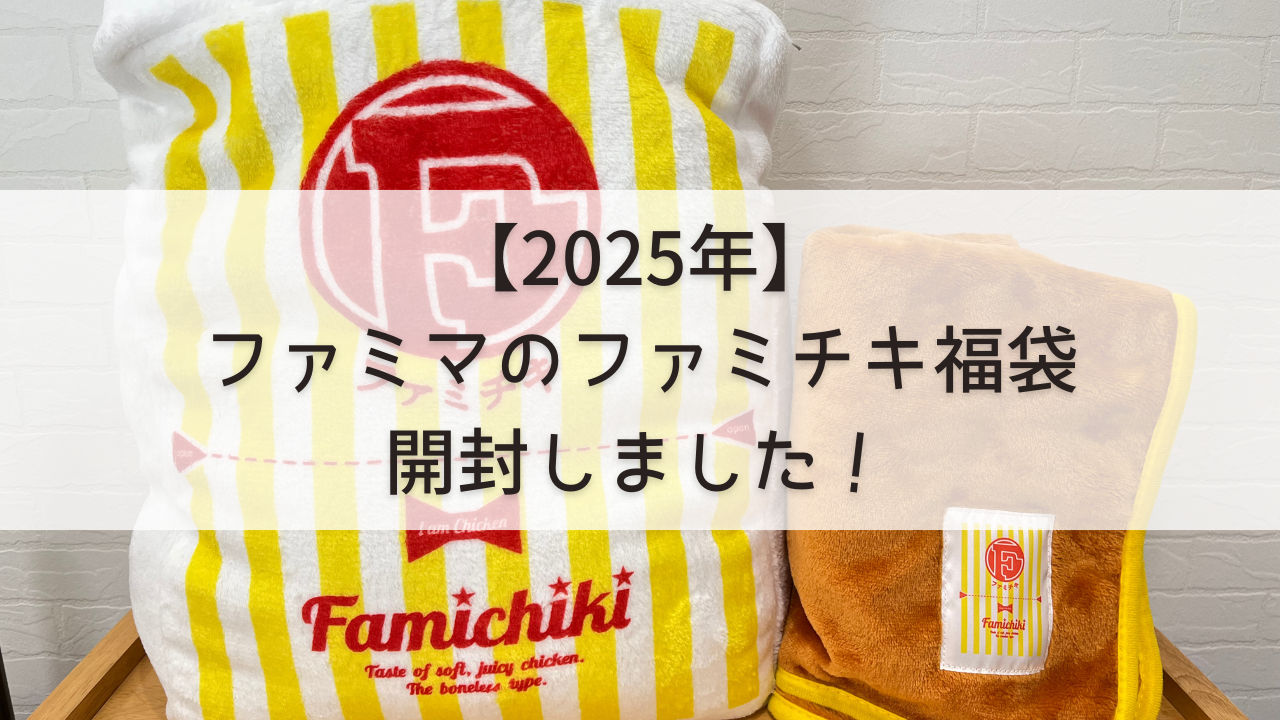 2025年 ファミマのファミチキ福袋を開封しました！