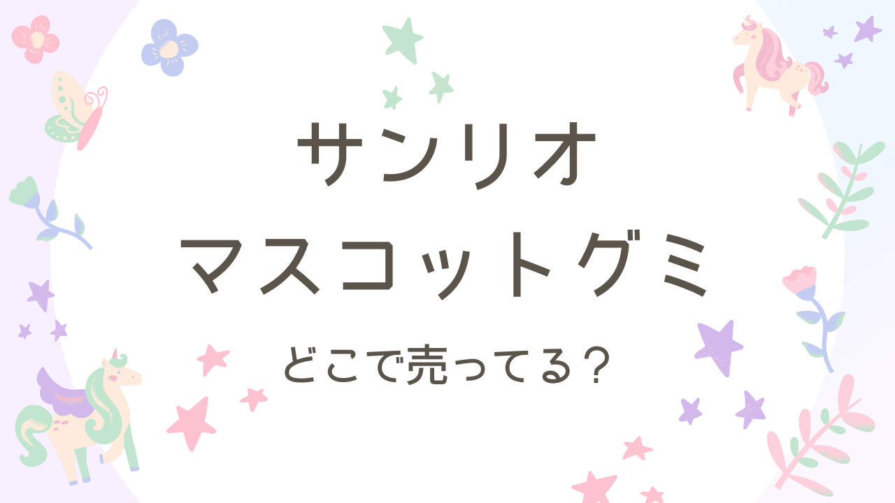 サンリオマスコットグミはどこで売ってる？予約はできる？