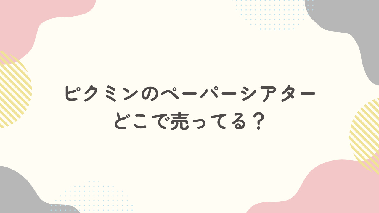 ピクミンのペーパーシアター(クラフトキット)はどこで売ってる？予約はできる？