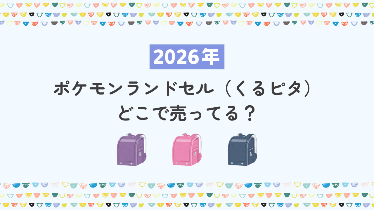 【2026年】ポケモンランドセル（くるピタチェンジ）はどこで売ってる？