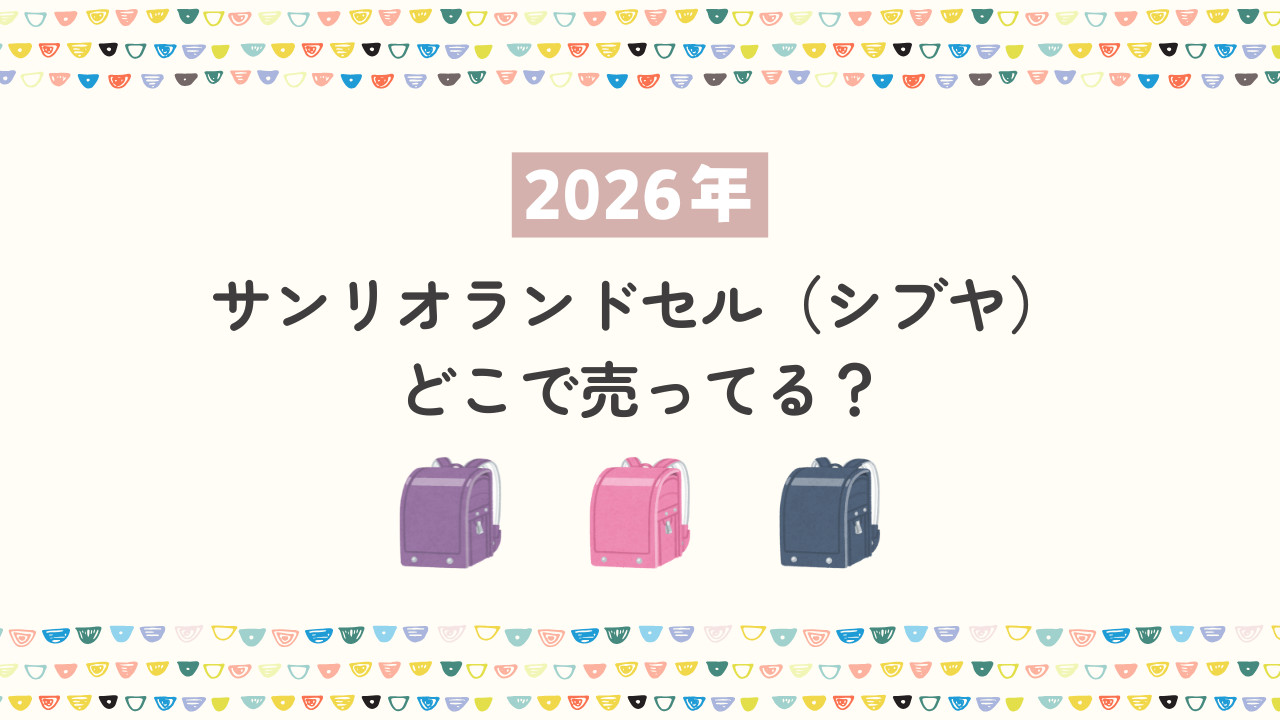 【2026年】シブヤのサンリオランドセルはどこで売ってる？