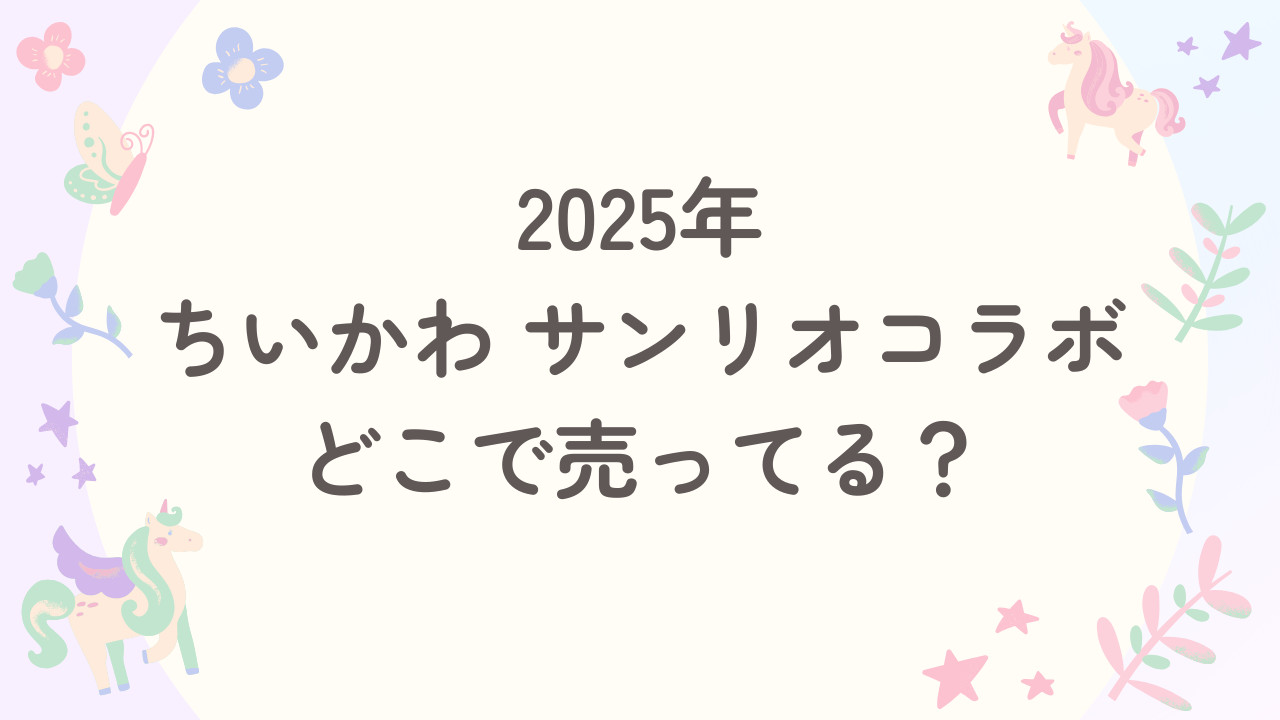 【2025】ちいかわサンリオコラボはどこで売ってる？抽選方法や販売店まとめ
