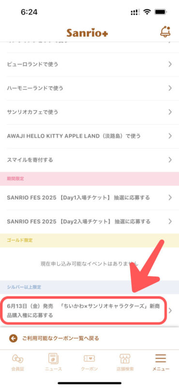 ちいかわサンリオコラボ事前抽選応募方法