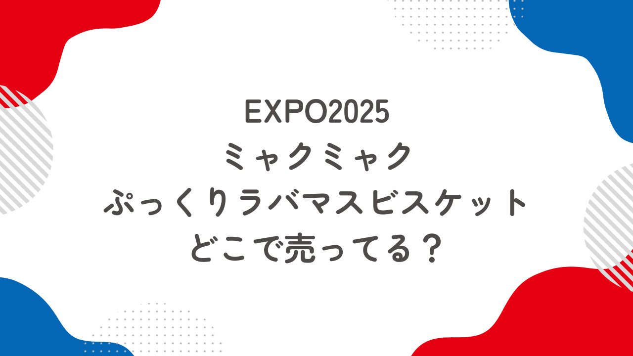 ミャクミャクぷっくりラバマスビスケットはどこで売ってる？通販で買える？