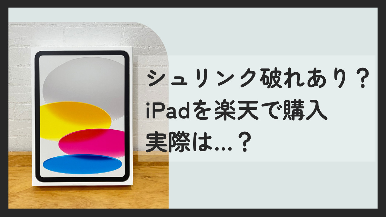 「シュリンク破れあり？」のiPadを楽天で購入→実際は…？