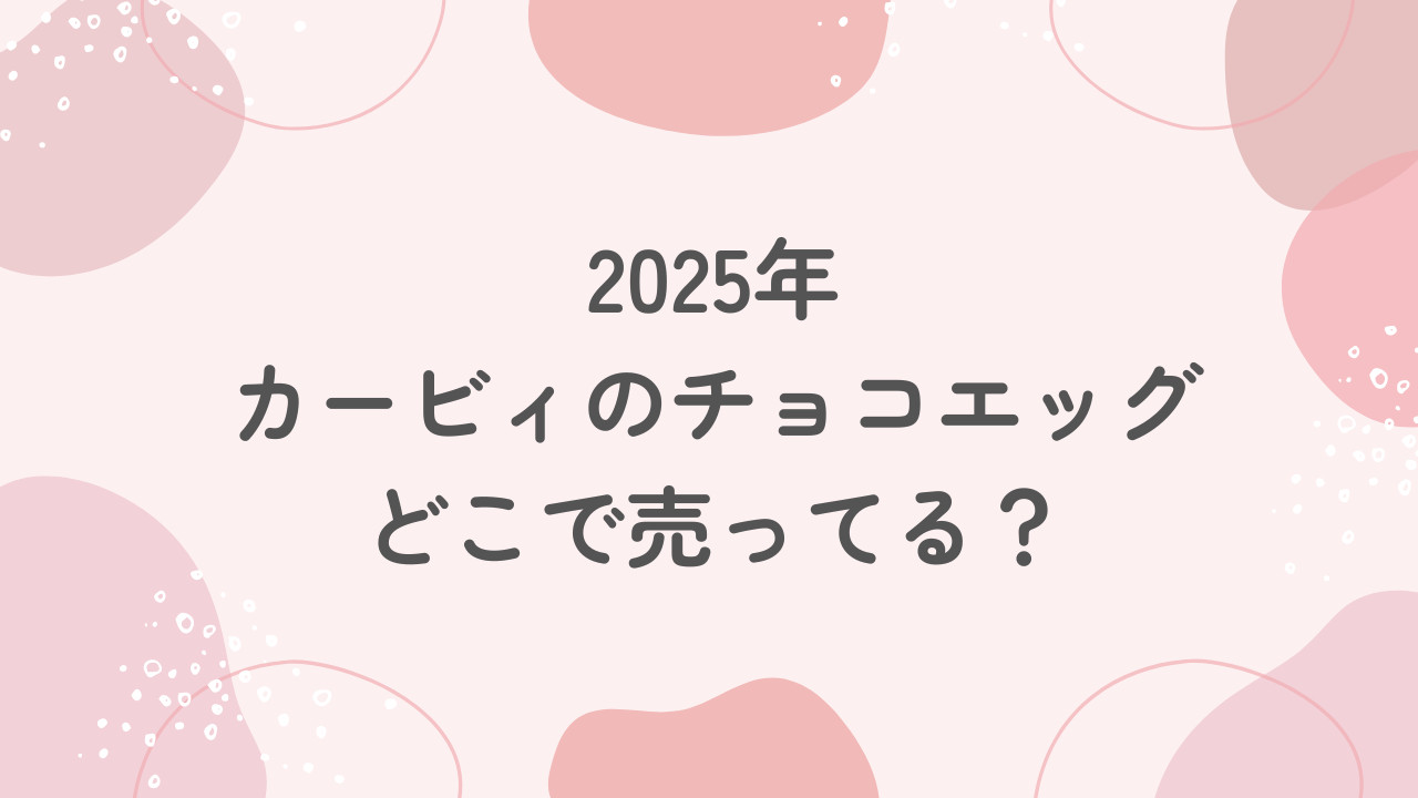 カービィのチョコエッグはどこで売ってる？予約はできる？販売店舗まとめ