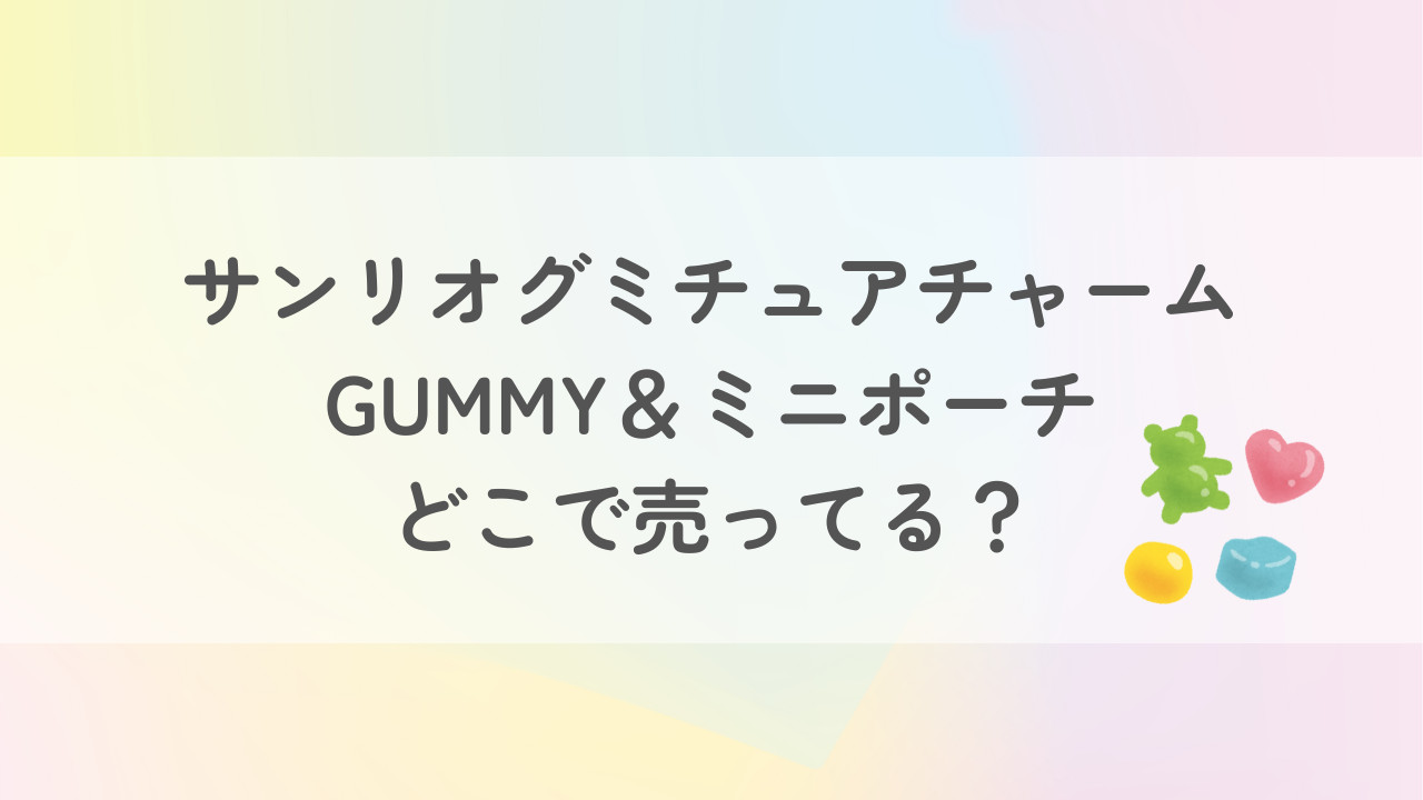 サンリオグミチュアチャームミニポーチはどこで売ってる？予約はできる？