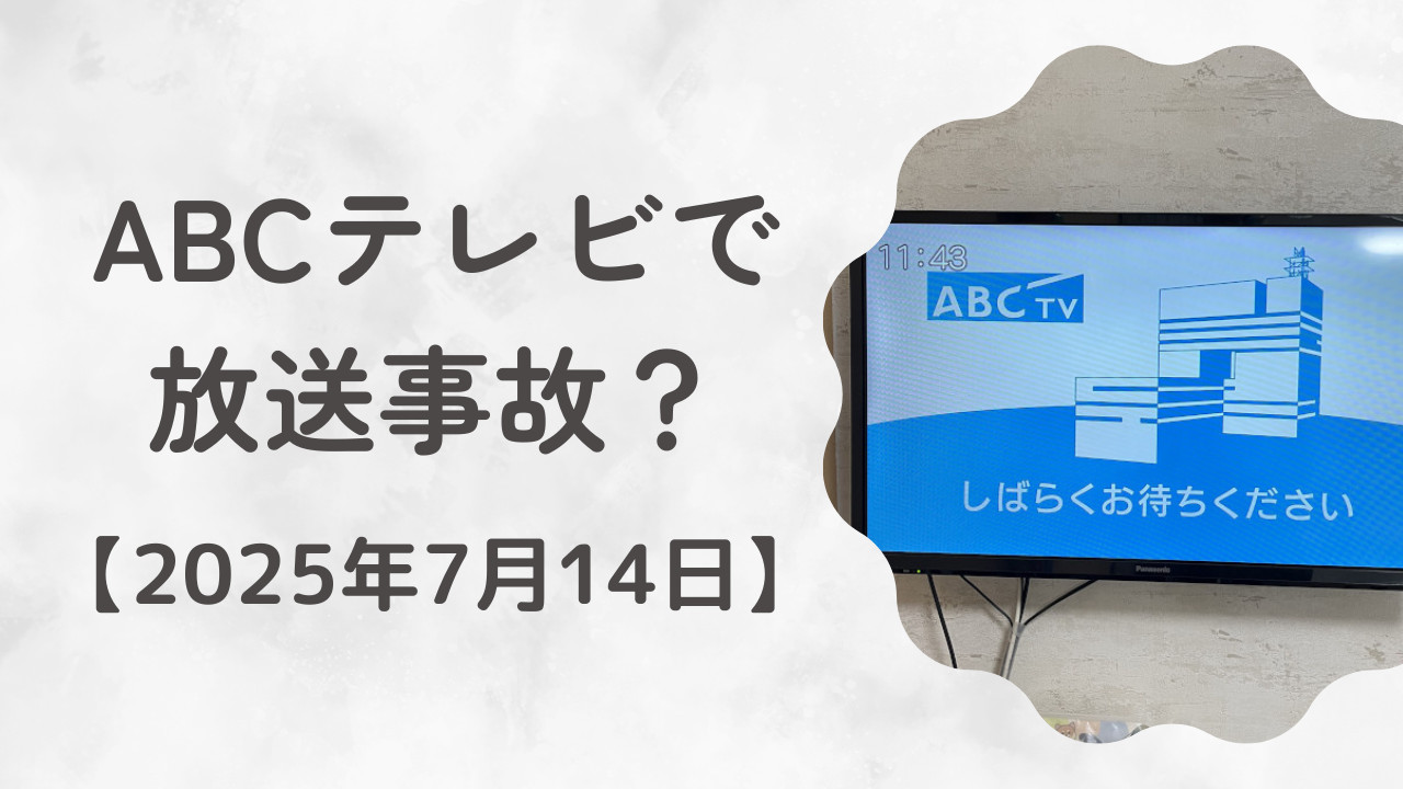 ABCテレビで放送事故？「しばらくお待ちください」の画面が数分間表示【2025年7月14日】