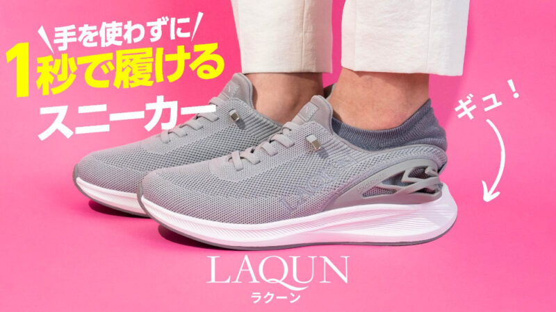 LAQUN ラクーン 手を使わず 1秒で履けるスニーカー