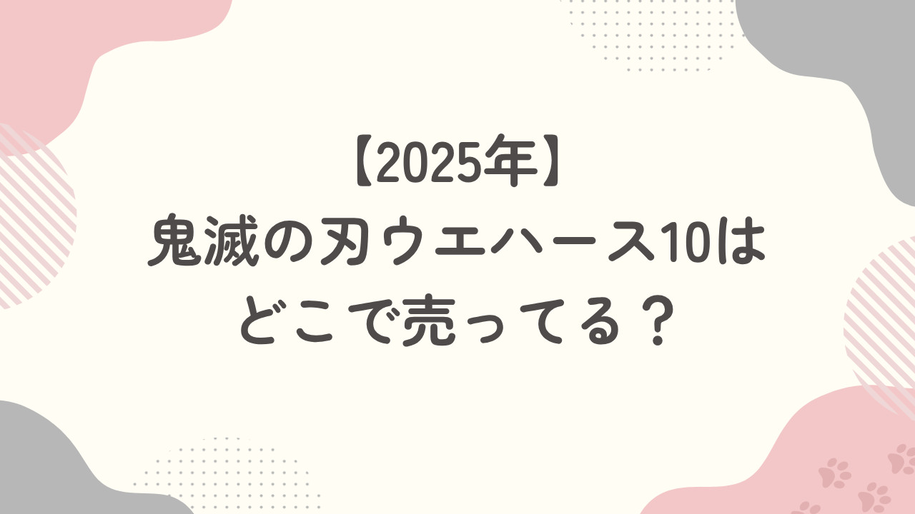 【2025年】鬼滅の刃ウエハース10はどこで売ってる？予約はできる？
